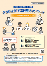 公正採用啓発冊子表紙画像