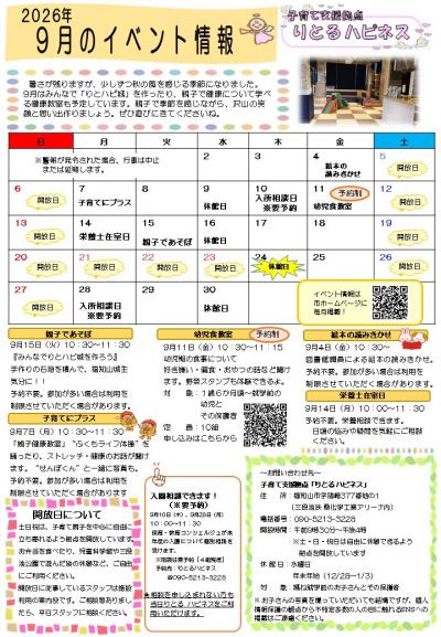 【9月】りとるハピネス イベント情報