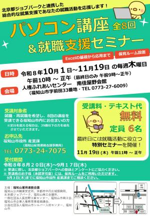パソコン講座全8回&就職支援セミナーを開催します。実施期間は10月1日木曜日から11月19日毎週木曜日。人権ふれあいセンター南佳屋野会館で開催。受講料、教材費無料。参加申し込み期間8月20日~9月17日。