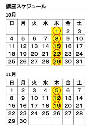 講座スケジュール。実施日。10月1日、8日、15日、22日、29日。11月5日、12日、19日