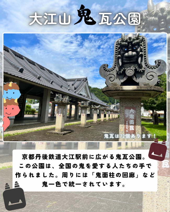 大江山鬼瓦公園