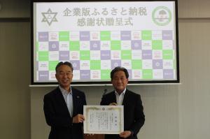 企業版ふるさと納税 感謝状贈呈式