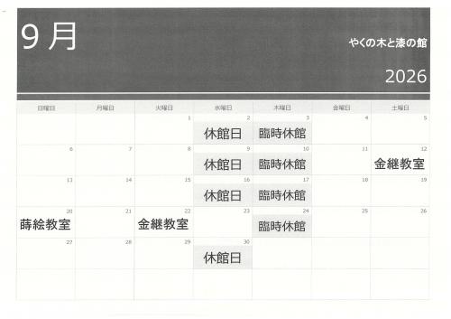やくの木と漆の館カレンダー(9月)