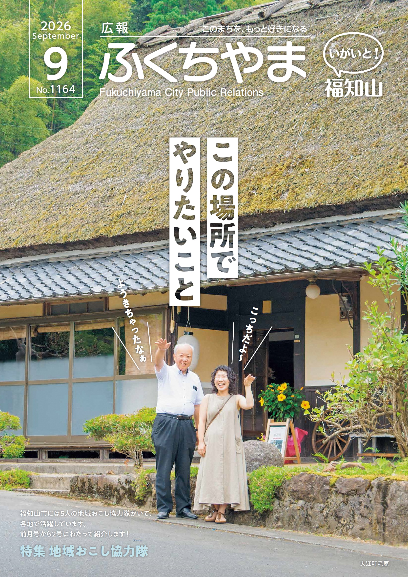 広報ふくちやま 2026年9月号 全16ページ