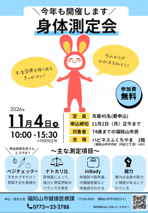 令和8年11月4日身体測定会ちらし