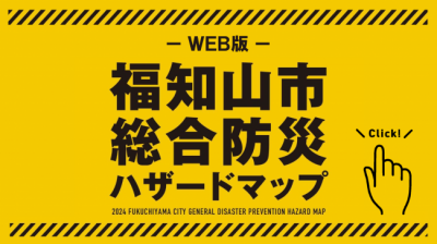 WEB版防災ハザードマップ