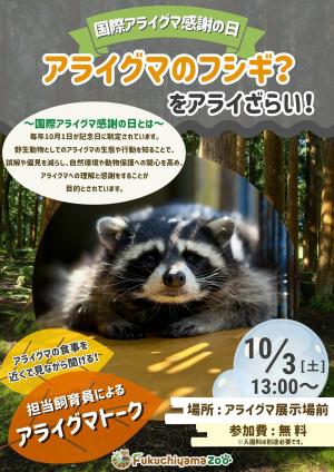 アライグマのフシギ?をアライざらい!