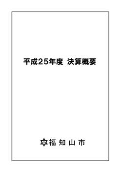 平成25年度　決算概要の画像