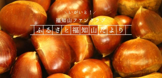 いがいと!福知山ファンクラブふるさと福知山だより9月号