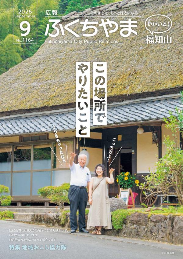 広報ふくちやま9月号