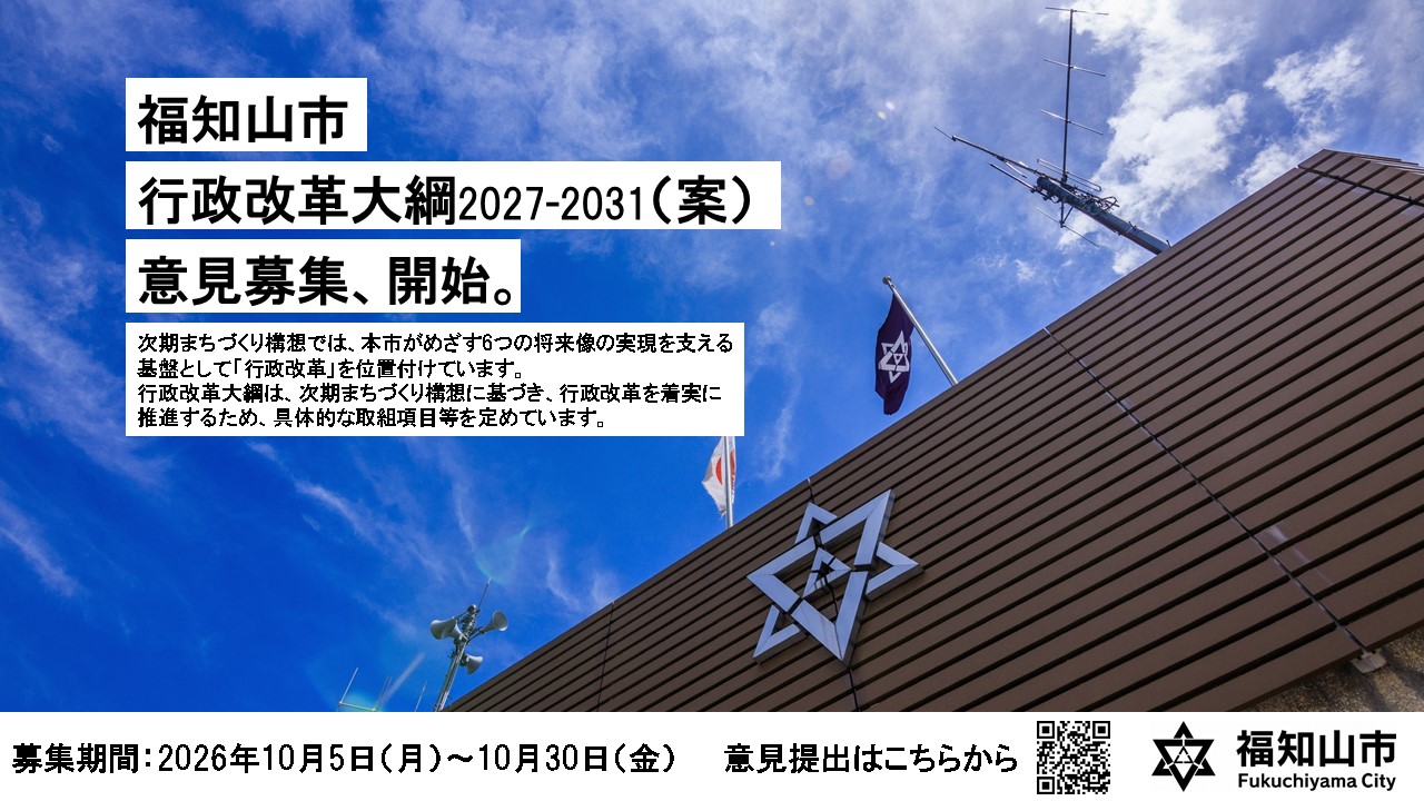福知山行政改革大綱2022ー2031(案)意見募集について