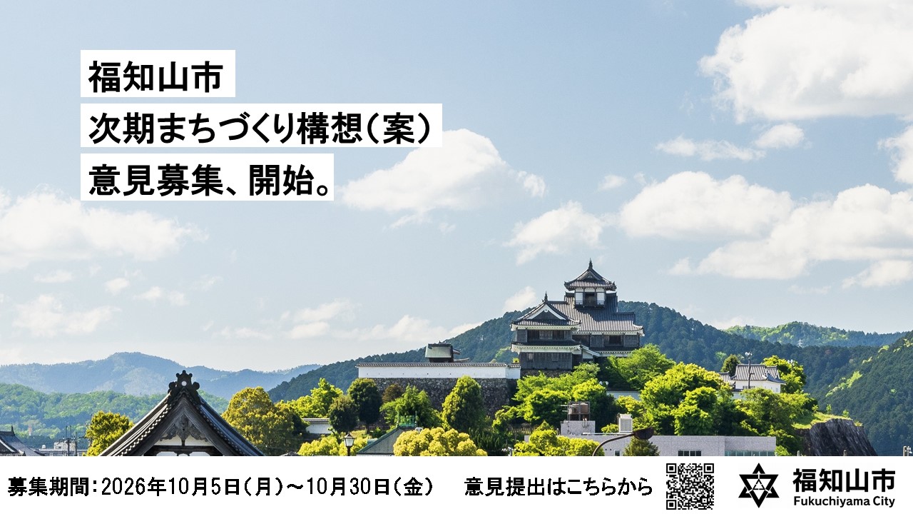 次期まちづくり構想（案）意見募集開始