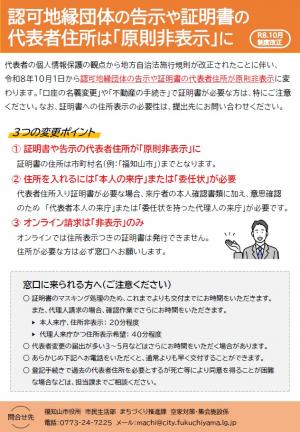 認可地縁団体の告示や証明書の代表者住所は原則非表示となるチラシ 内容は本文と概ね同じ