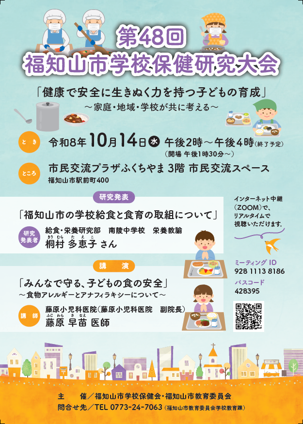 第４８回福知山市学校保健研究大会