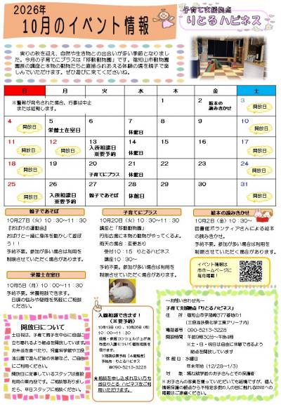 【10月】りとるハピネス イベント情報