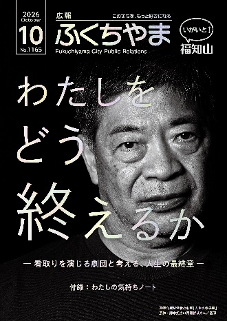 広報ふくちやま 2026年10月号 全28ページ