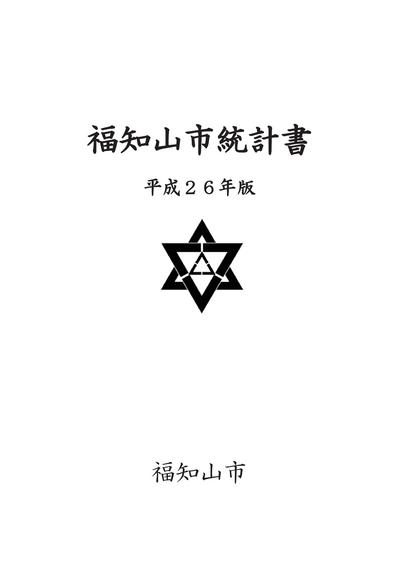 福知山市統計書の画像