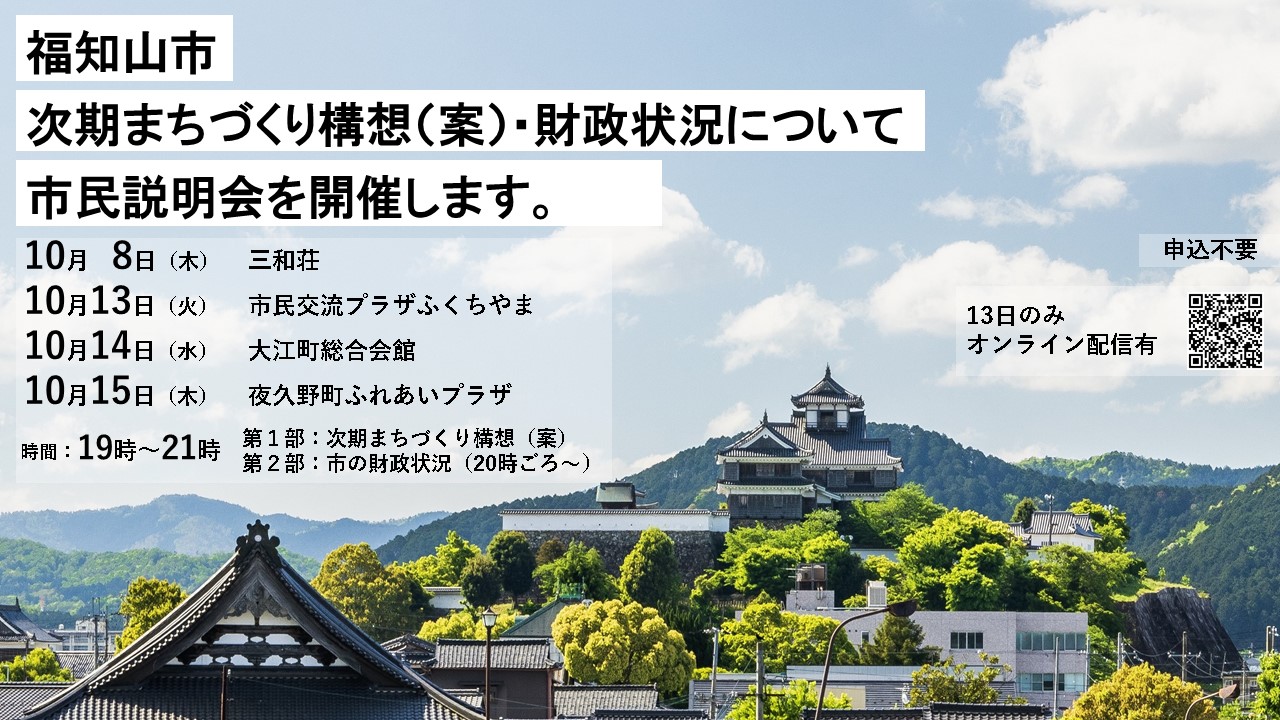 次期まちづくり構想（案）・財政状況について市民説明会を開催します。