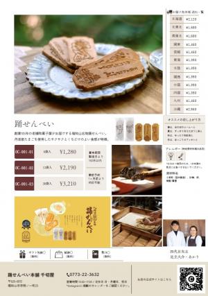 踊せんべい