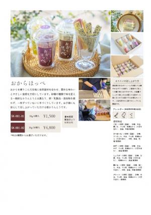 おからほっぺ