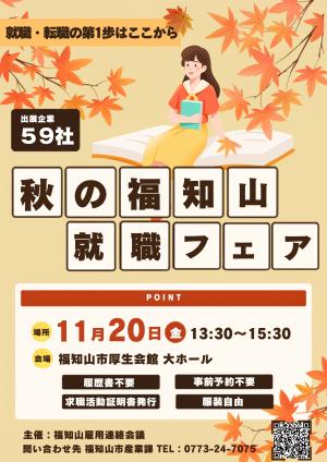 就職・転職の第1歩はここから。秋の福知山就職フェア!11月20日13:30~15:30にて開催。会場は、福知山市厚生会館。59社が参加。入退場自由。履歴書不要。