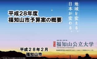 平成28年度福知山市予算案の概要の画像1