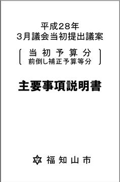 平成28年度福知山市予算案の概要の画像2