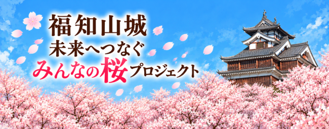 福知山城 未来へつなぐ みんなの桜プロジェクト