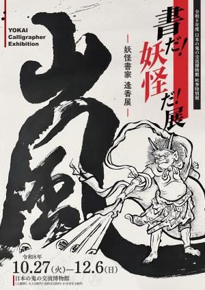 鬼博秋展チラシおもて