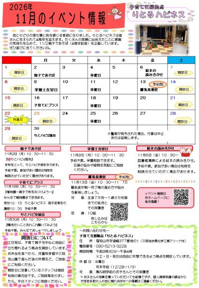 【11月】りとるハピネス イベント情報