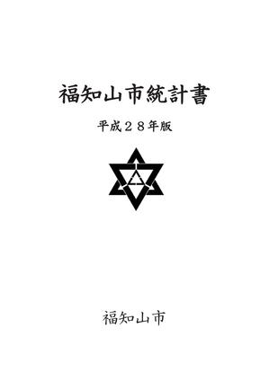 平成28年版福知山市統計書の画像