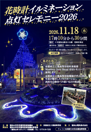 花時計イルミネーション点灯セレモニー