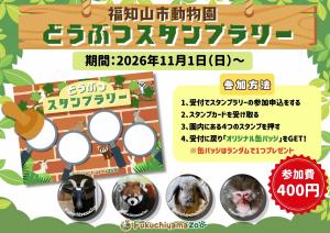 どうぶつスタンプラリー
