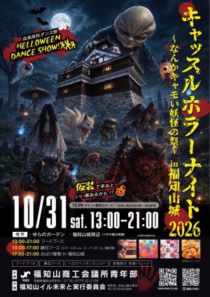 キャッスルホラーナイト