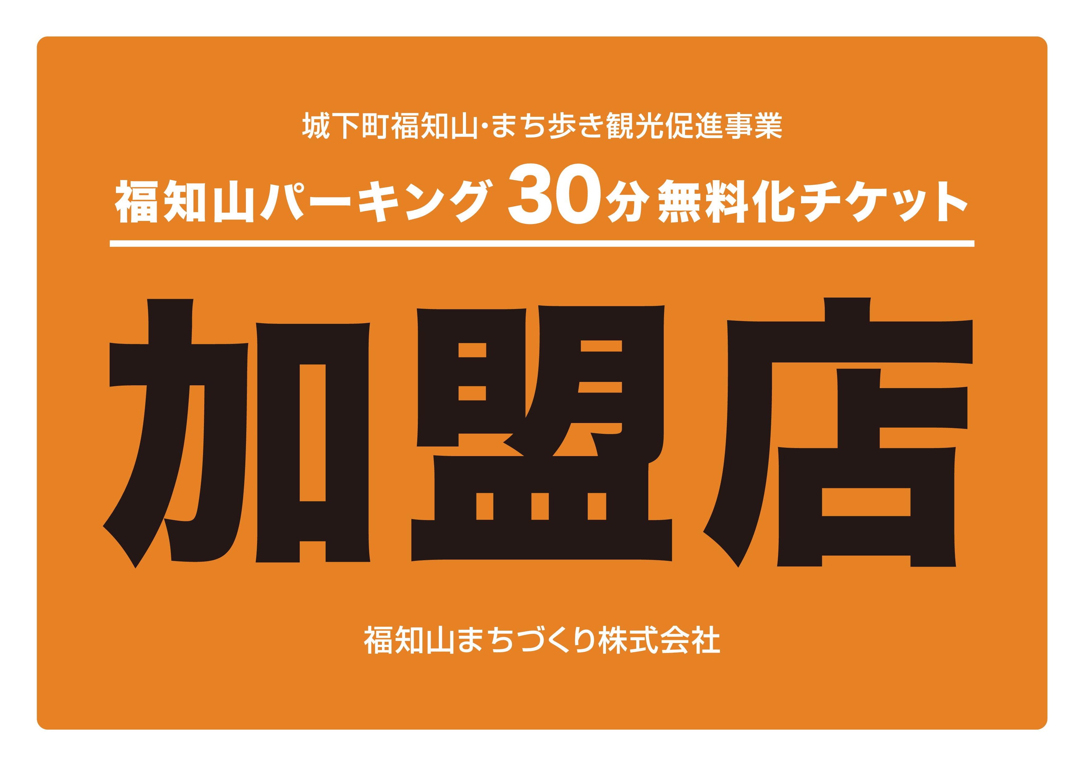 加盟店利用で御霊公園福知山パーキングの30分が無料になりますの画像1