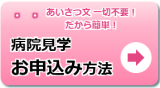 病院見学お申込み方法