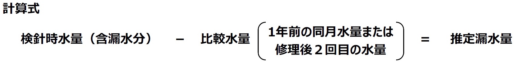 計算式の画像  検針時水量-比較水量=推定漏水量