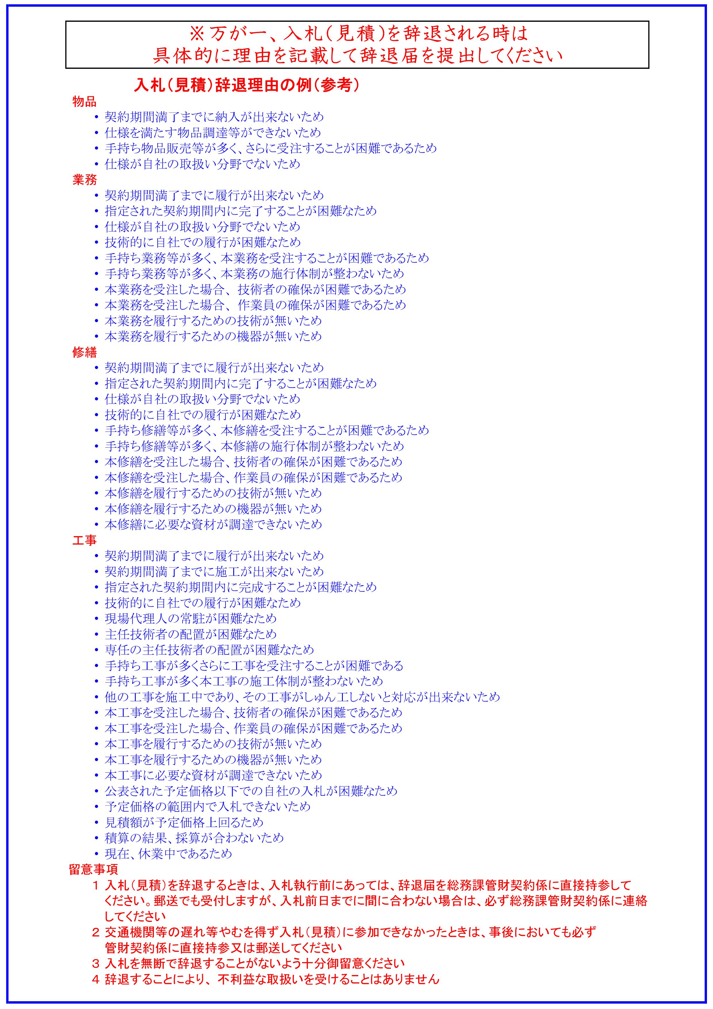 入札（見積）辞退理由の例（参考）の画像