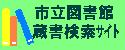 市立図書館蔵書検索サイトの画像