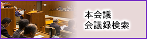 本会議会議録検索の画像