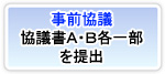 開発関係などは、はじめに、事前協議のため、協議書A・Bを各一部ずつ提出します