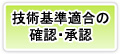 技術基準適合の確認と承認が成されると、