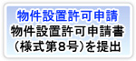 物件設置許可申請を受けるため、物件設置許可申請書(様式第8号)を提出します