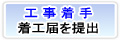 着工届を提出し、承認されると工事着手となります