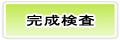 完了検査が実施されます