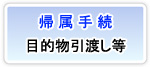 最後に、部分的な帰属手続が必要な場合のみ、再度帰属手続が必要となります