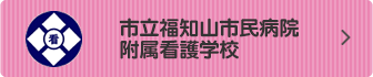 市立福知山市民病院附属看護学校