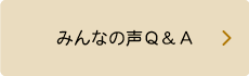 みんなの声