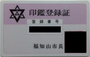 旧福知山市印鑑登録証