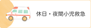 休日・夜間小児救急